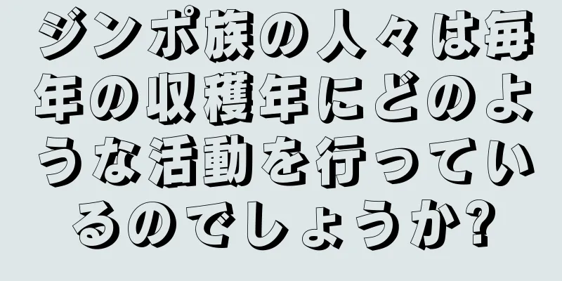 ジンポ族の人々は毎年の収穫年にどのような活動を行っているのでしょうか?