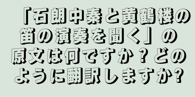 「石朗中秦と黄鶴楼の笛の演奏を聞く」の原文は何ですか？どのように翻訳しますか?