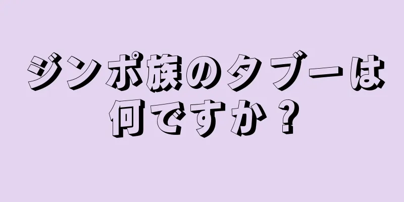 ジンポ族のタブーは何ですか？