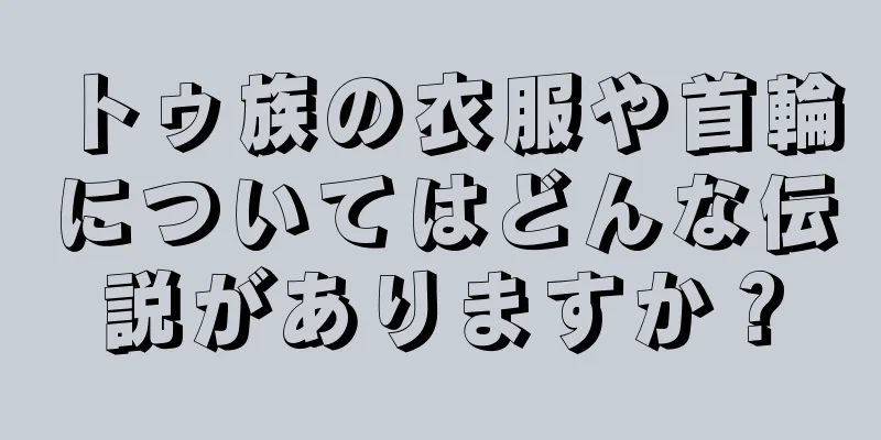 トゥ族の衣服や首輪についてはどんな伝説がありますか？