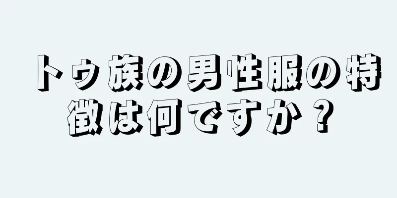 トゥ族の男性服の特徴は何ですか？