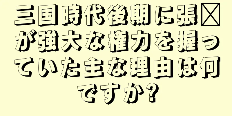 三国時代後期に張郃が強大な権力を握っていた主な理由は何ですか?