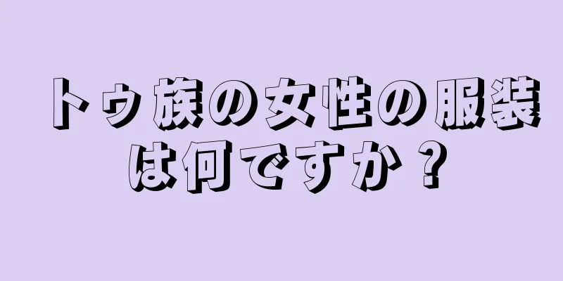 トゥ族の女性の服装は何ですか？