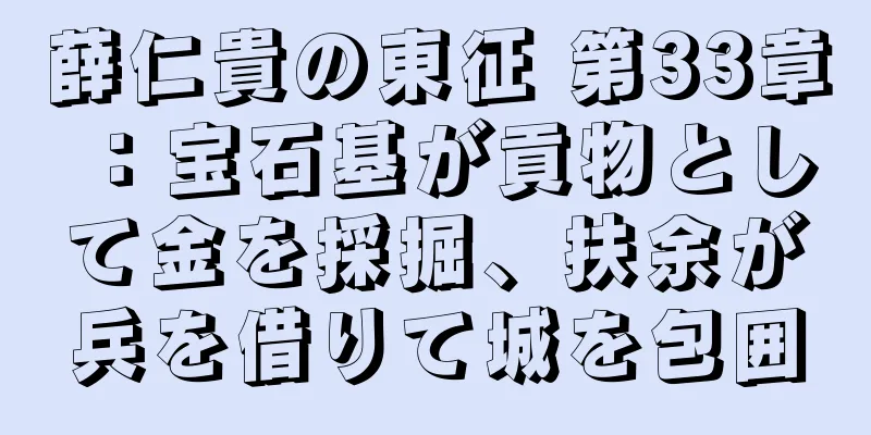 薛仁貴の東征 第33章：宝石基が貢物として金を採掘、扶余が兵を借りて城を包囲