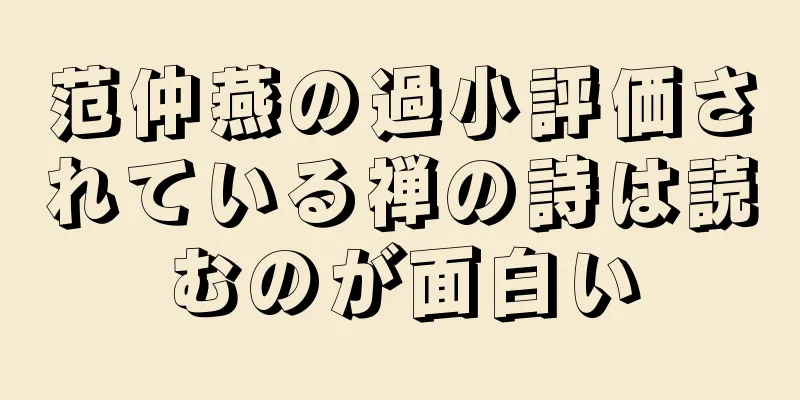 范仲燕の過小評価されている禅の詩は読むのが面白い