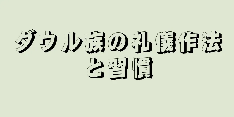 ダウル族の礼儀作法と習慣