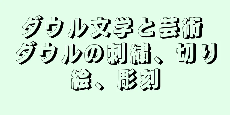 ダウル文学と芸術 ダウルの刺繍、切り絵、彫刻
