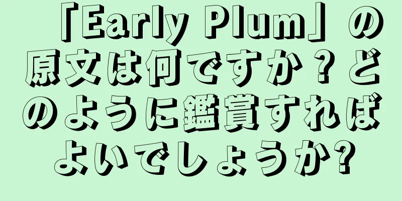 「Early Plum」の原文は何ですか？どのように鑑賞すればよいでしょうか?