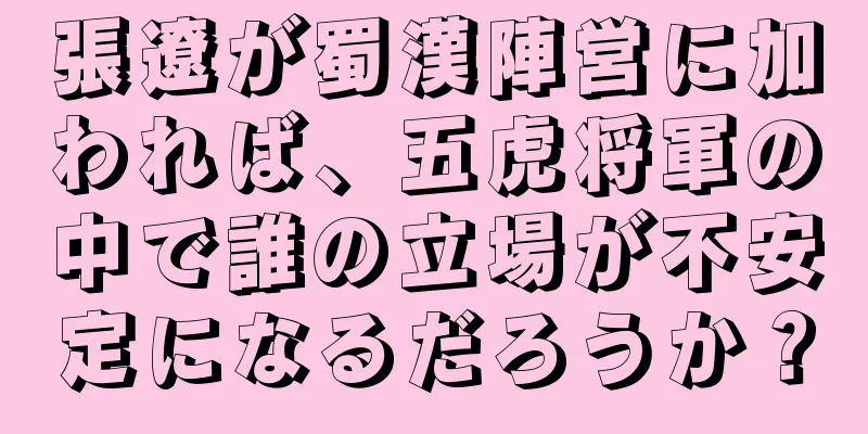 張遼が蜀漢陣営に加われば、五虎将軍の中で誰の立場が不安定になるだろうか？