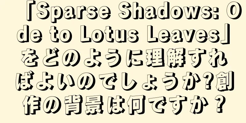 「Sparse Shadows: Ode to Lotus Leaves」をどのように理解すればよいのでしょうか?創作の背景は何ですか？