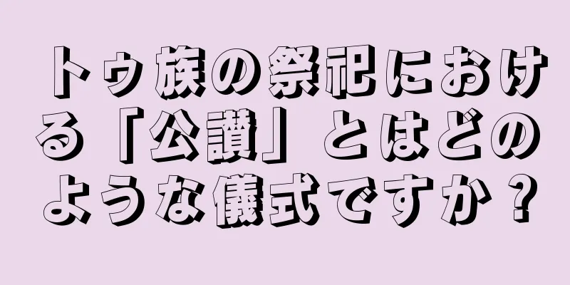 トゥ族の祭祀における「公讃」とはどのような儀式ですか？