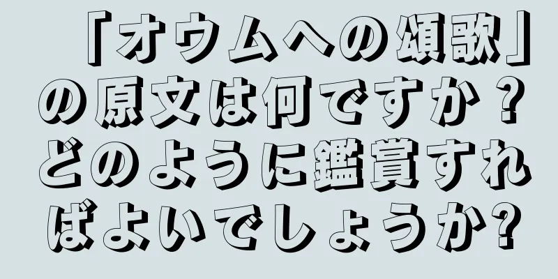 「オウムへの頌歌」の原文は何ですか？どのように鑑賞すればよいでしょうか?