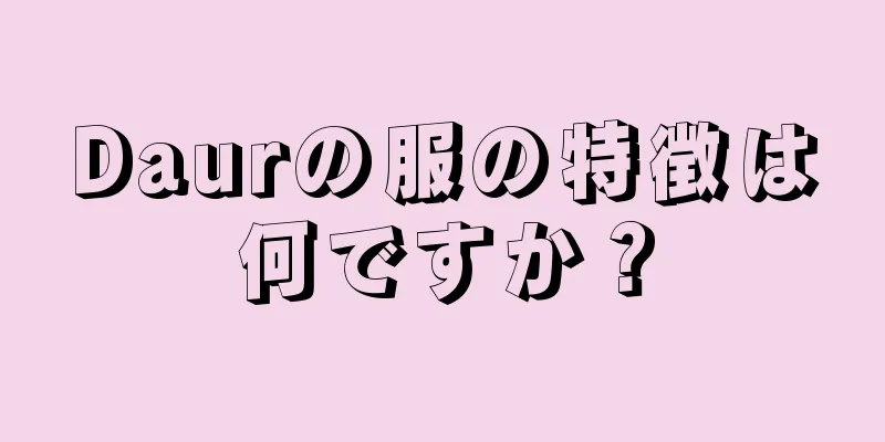 Daurの服の特徴は何ですか？