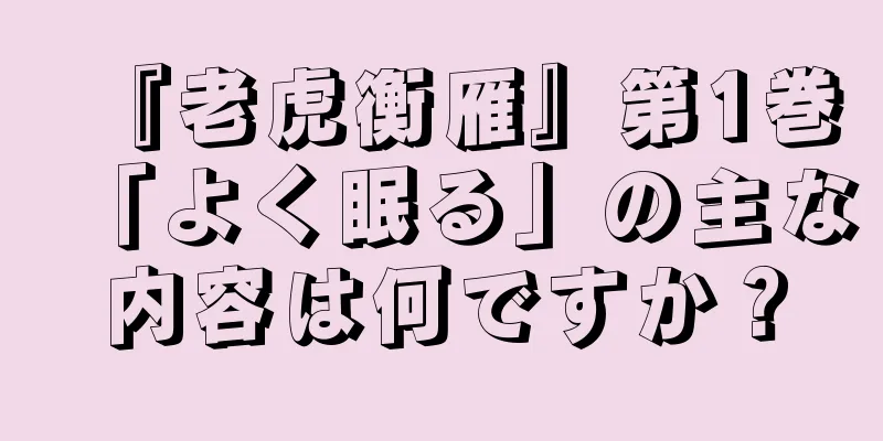 『老虎衡雁』第1巻「よく眠る」の主な内容は何ですか？