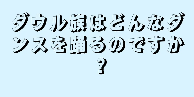 ダウル族はどんなダンスを踊るのですか？