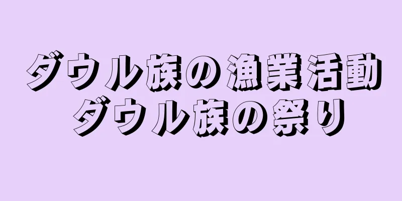 ダウル族の漁業活動 ダウル族の祭り