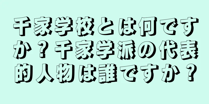 千家学校とは何ですか？千家学派の代表的人物は誰ですか？