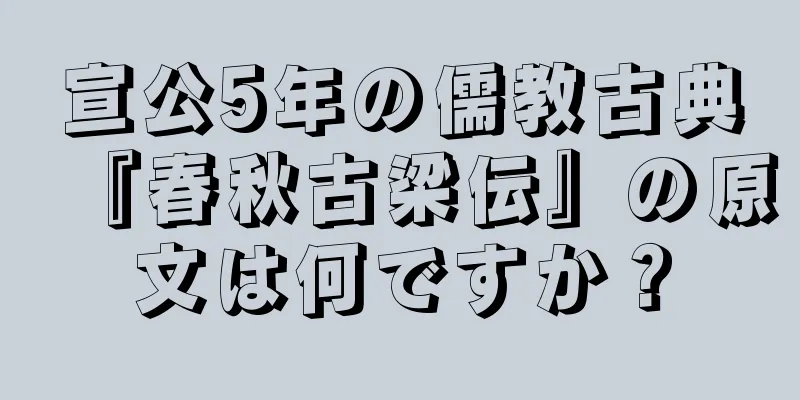 宣公5年の儒教古典『春秋古梁伝』の原文は何ですか？