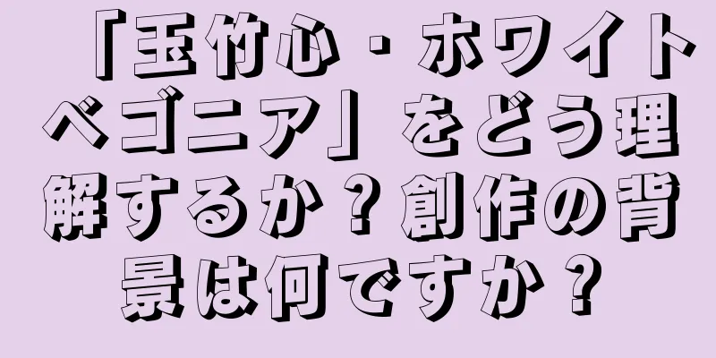 「玉竹心・ホワイトベゴニア」をどう理解するか？創作の背景は何ですか？