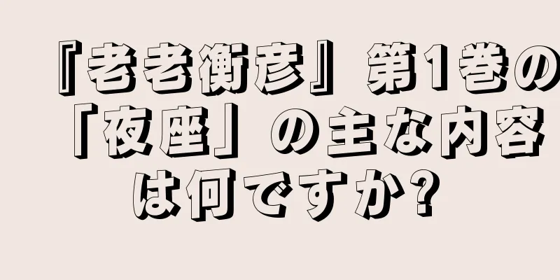 『老老衡彦』第1巻の「夜座」の主な内容は何ですか?