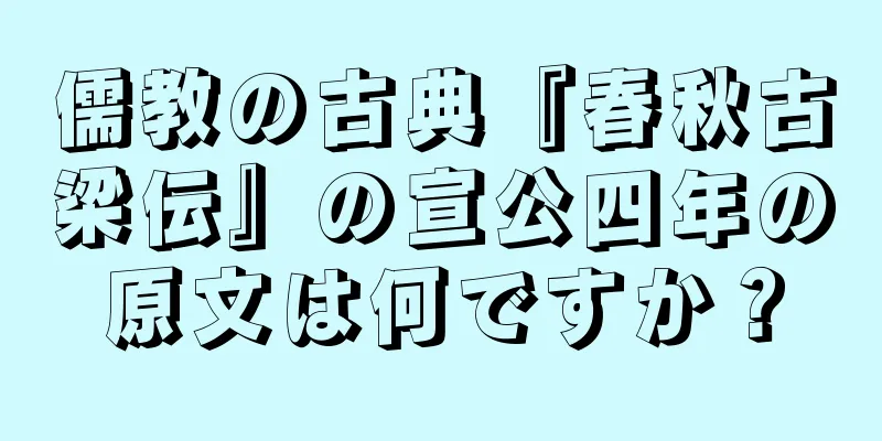 儒教の古典『春秋古梁伝』の宣公四年の原文は何ですか？