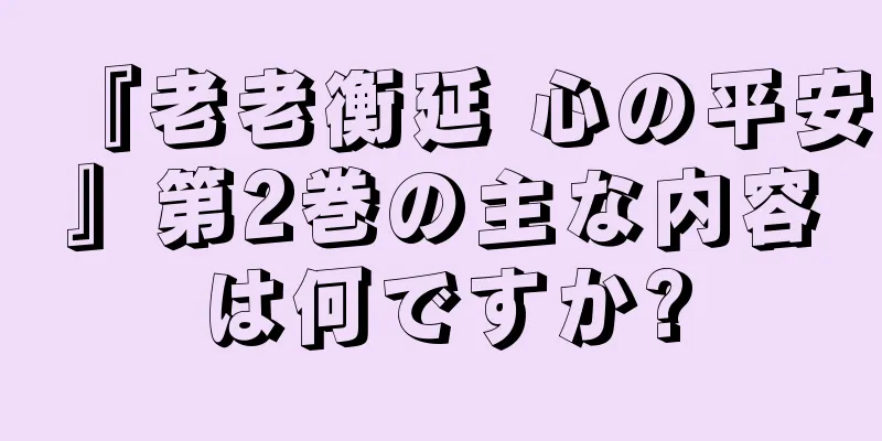 『老老衡延 心の平安』第2巻の主な内容は何ですか?