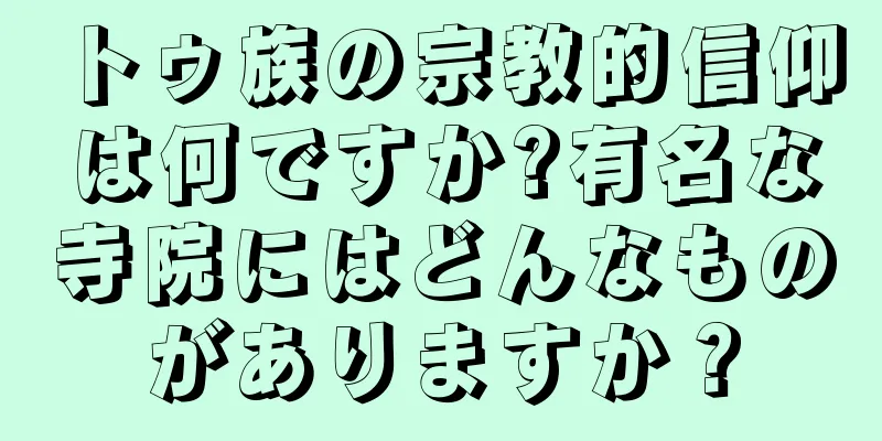 トゥ族の宗教的信仰は何ですか?有名な寺院にはどんなものがありますか？