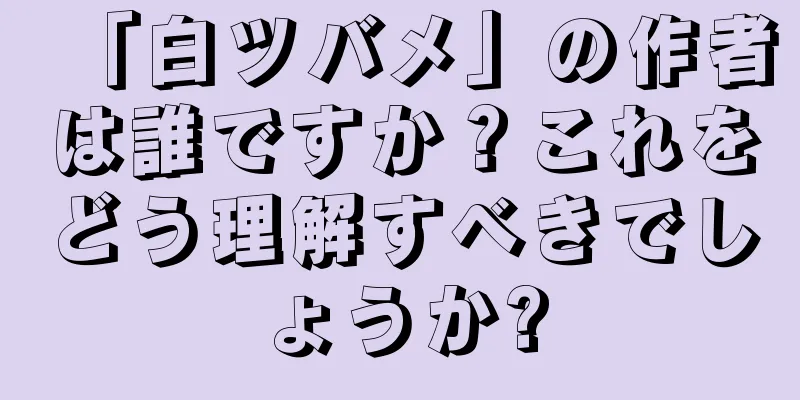 「白ツバメ」の作者は誰ですか？これをどう理解すべきでしょうか?