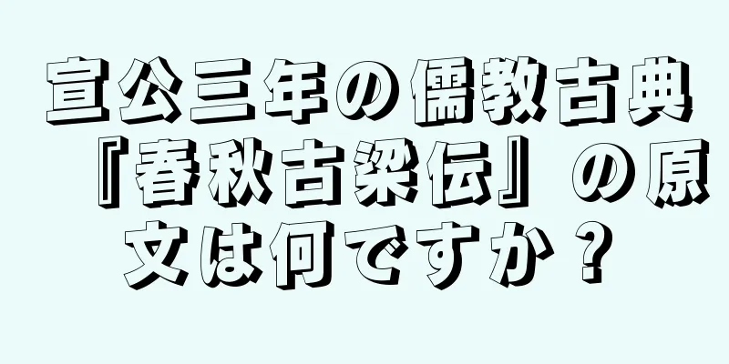 宣公三年の儒教古典『春秋古梁伝』の原文は何ですか？