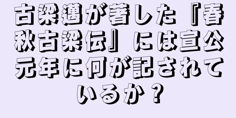 古梁邁が著した『春秋古梁伝』には宣公元年に何が記されているか？