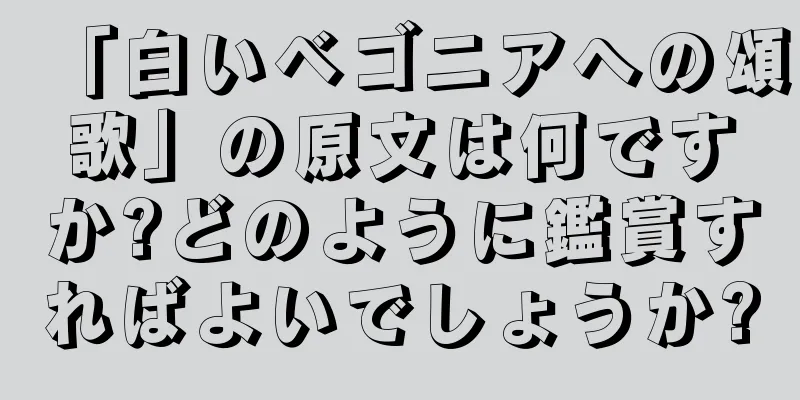 「白いベゴニアへの頌歌」の原文は何ですか?どのように鑑賞すればよいでしょうか?