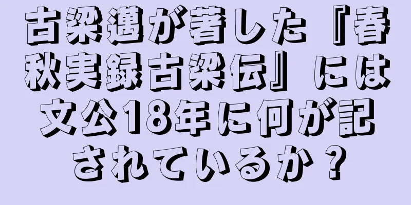 古梁邁が著した『春秋実録古梁伝』には文公18年に何が記されているか？