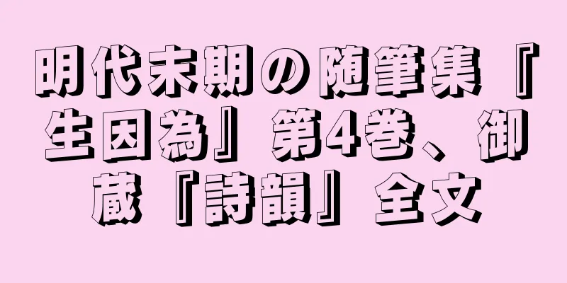 明代末期の随筆集『生因為』第4巻、御蔵『詩韻』全文