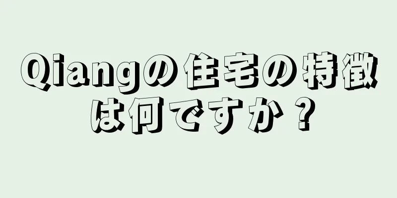 Qiangの住宅の特徴は何ですか？