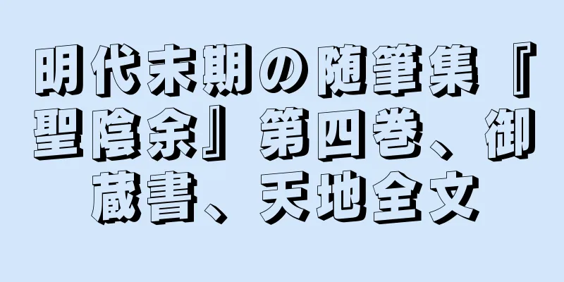 明代末期の随筆集『聖陰余』第四巻、御蔵書、天地全文