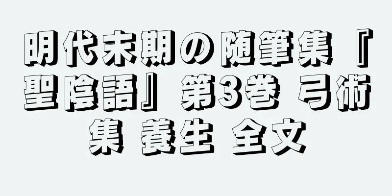 明代末期の随筆集『聖陰語』第3巻 弓術集 養生 全文