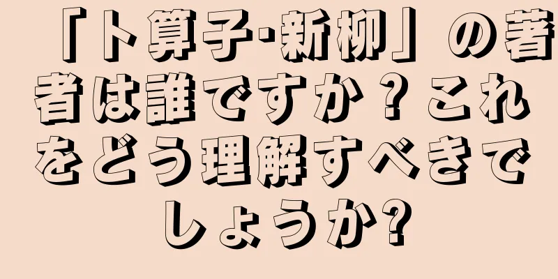 「卜算子·新柳」の著者は誰ですか？これをどう理解すべきでしょうか?