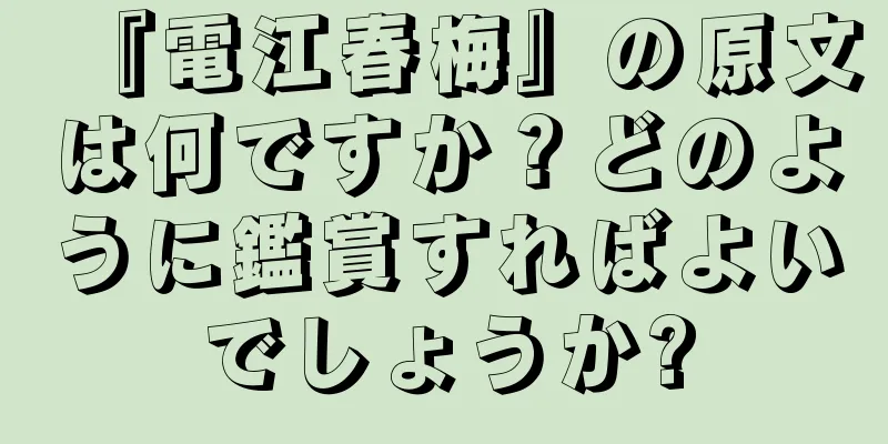 『電江春梅』の原文は何ですか？どのように鑑賞すればよいでしょうか?