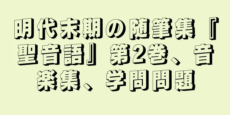 明代末期の随筆集『聖音語』第2巻、音楽集、学問問題
