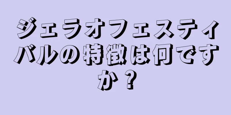 ジェラオフェスティバルの特徴は何ですか？