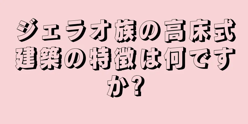 ジェラオ族の高床式建築の特徴は何ですか?