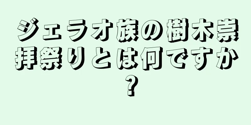 ジェラオ族の樹木崇拝祭りとは何ですか？
