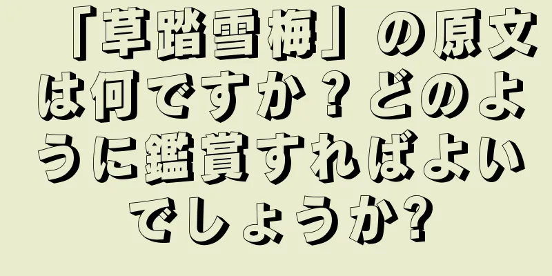 「草踏雪梅」の原文は何ですか？どのように鑑賞すればよいでしょうか?