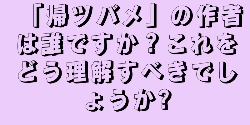 「帰ツバメ」の作者は誰ですか？これをどう理解すべきでしょうか?