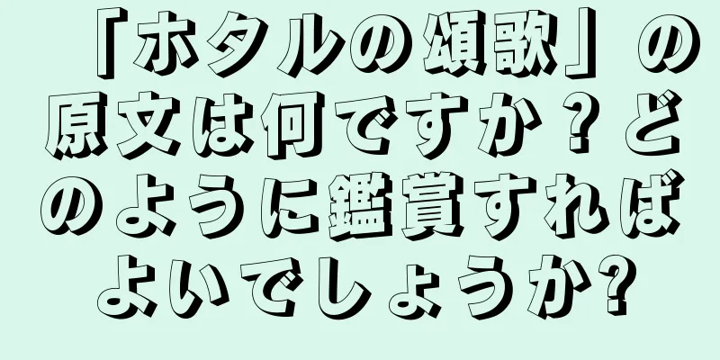 「ホタルの頌歌」の原文は何ですか？どのように鑑賞すればよいでしょうか?