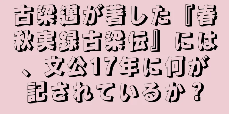 古梁邁が著した『春秋実録古梁伝』には、文公17年に何が記されているか？