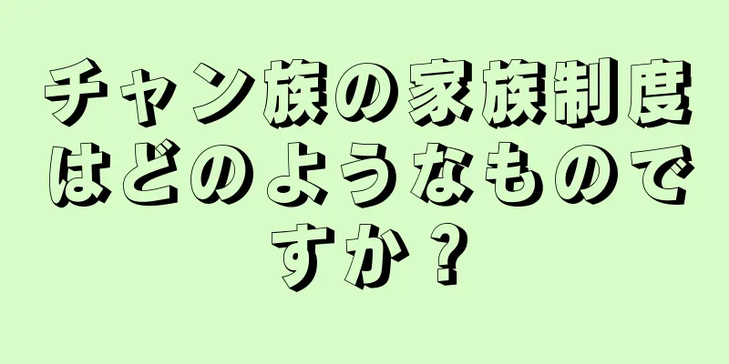 チャン族の家族制度はどのようなものですか？