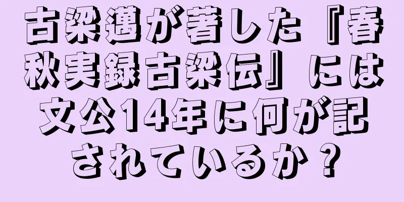 古梁邁が著した『春秋実録古梁伝』には文公14年に何が記されているか？