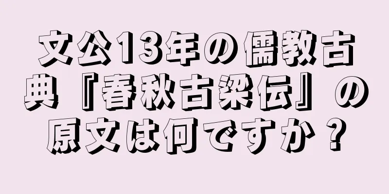 文公13年の儒教古典『春秋古梁伝』の原文は何ですか？