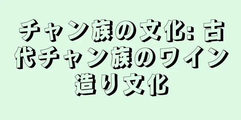 チャン族の文化: 古代チャン族のワイン造り文化